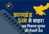 झारखंड निकाय चुनाव अपडेट: दूसरे चरण के SIR में नहीं है झारखंड का नाम, जनवरी 2026 में हो सकते हैं चुनाव झारखंड निकाय चुनाव अपडेट: दूसरे चरण के SIR में नहीं है झारखंड का नाम, जनवरी 2026 में हो सकते हैं चुनाव