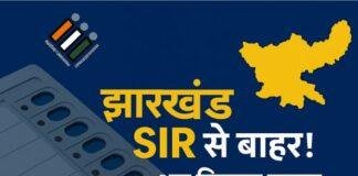 झारखंड निकाय चुनाव अपडेट: दूसरे चरण के SIR में नहीं है झारखंड का नाम, जनवरी 2026 में हो सकते हैं चुनाव झारखंड निकाय चुनाव अपडेट: दूसरे चरण के SIR में नहीं है झारखंड का नाम, जनवरी 2026 में हो सकते हैं चुनाव