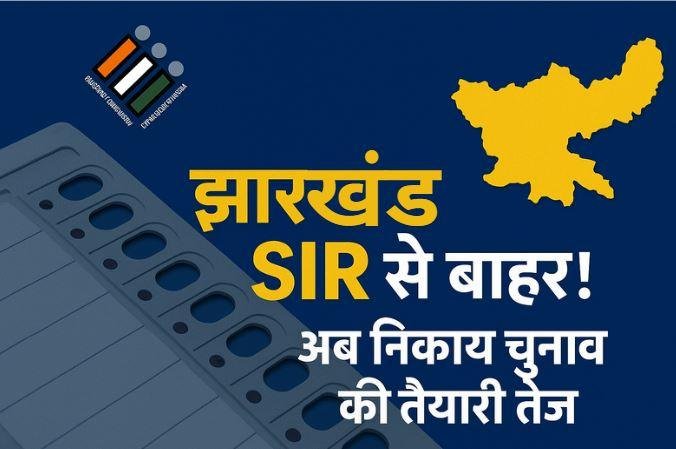 199 झारखंड निकाय चुनाव अपडेट: दूसरे चरण के SIR में नहीं है झारखंड का नाम, जनवरी 2026 में हो सकते हैं चुनाव
