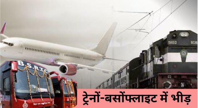 200 Chhath Parv Return Rush: पटना-रांची ट्रेनें 9 नवंबर तक फुल, बस किराया दोगुना