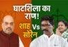 Ghatshila Bypoll 2025: अमित शाह, हेमंत सोरेन और कल्पना सोरेन की एंट्री से गर्माएगा झारखंड का चुनावी रण Ghatshila Bypoll 2025: अमित शाह, हेमंत सोरेन और कल्पना सोरेन की एंट्री से गर्माएगा झारखंड का चुनावी रण