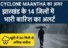 Cyclone Maantha का असर: झारखंड के 14 जिलों में भारी बारिश का अलर्ट  Cyclone Maantha का असर: झारखंड के 14 जिलों में भारी बारिश का अलर्ट