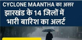 Cyclone Maantha का असर: झारखंड के 14 जिलों में भारी बारिश का अलर्ट  Cyclone Maantha का असर: झारखंड के 14 जिलों में भारी बारिश का अलर्ट