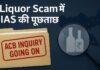 IAS Manoj Kumar से ACB की पूछताछ, Liquor Scam में Mukesh Kumar भी तलब IAS Manoj Kumar से ACB की पूछताछ, Liquor Scam में Mukesh Kumar भी तलब