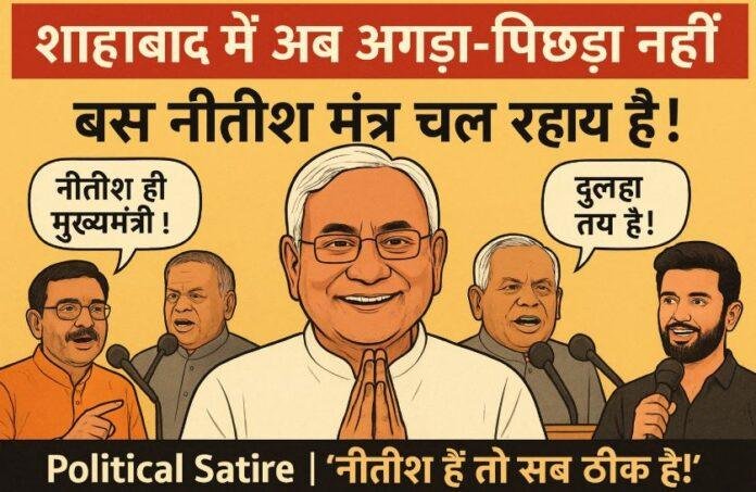 214  नीतीश हैं तो सब ठीक है!