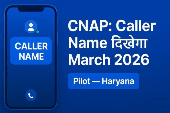 CNAP Caller Name Display Feature Testing Begins: मार्च 2026 तक पूरे देश में दिखेगा कॉलर का नाम