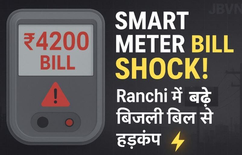 217 Ranchi Smart Meter Shock: स्मार्ट मीटर लगने के बाद बिजली बिल 50% तक बढ़ा, उपभोक्ताओं की शिकायतें बढ़ीं , JBVNL Revenue Rise 15%