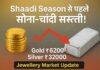 Shaadi Season से पहले Gold Silver Rate में गिरावट : Ranchi में Gold ₹6200 और Silver ₹32000 सस्ती Shaadi Season से पहले Gold Silver Rate में गिरावट : Ranchi में Gold ₹6200 और Silver ₹32000 सस्ती