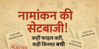 नामांकन के खेल में ‘सेटबाजी’: कहीं फाइल कटी, कहीं किस्मत बची! नामांकन के खेल में ‘सेटबाजी’: कहीं फाइल कटी, कहीं किस्मत बची!