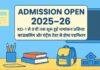 Ranchi School Admission 2025-26: केजी-1 और केजी-2 में काउंसलिंग से होगा एडमिशन, क्लास 1 से 9 तक एंट्रेंस टेस्ट अनिवार्य Ranchi School Admission 2025-26: केजी-1 और केजी-2 में काउंसलिंग से होगा एडमिशन, क्लास 1 से 9 तक एंट्रेंस टेस्ट अनिवार्य