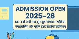 Ranchi School Admission 2025-26: केजी-1 और केजी-2 में काउंसलिंग से होगा एडमिशन, क्लास 1 से 9 तक एंट्रेंस टेस्ट अनिवार्य Ranchi School Admission 2025-26: केजी-1 और केजी-2 में काउंसलिंग से होगा एडमिशन, क्लास 1 से 9 तक एंट्रेंस टेस्ट अनिवार्य