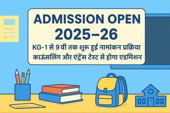 228 Ranchi School Admission 2025-26: केजी-1 और केजी-2 में काउंसलिंग से होगा एडमिशन, क्लास 1 से 9 तक एंट्रेंस टेस्ट अनिवार्य
