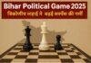 Election 2025 Bihar Style: बागी, AIMIM और निर्दलीय  बना दिए सभी के सपने ‘त्रिकोणीय’ Election 2025 Bihar Style: बागी, AIMIM और निर्दलीय बना दिए सभी के सपने ‘त्रिकोणीय’