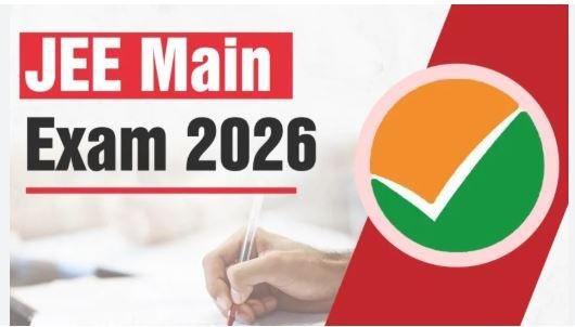 JEE Main 2026 Advisory: जनवरी और अप्रैल में दो Session, आधार-10वीं मार्कशीट Match होना अनिवार्य