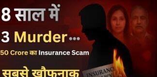 8 साल में 3 Murder for Insurance: मेरठ के विशाल सिंघल ने बीमा रकम के लिए किया परिवार का सफाया 8 साल में 3 Murder for Insurance: मेरठ के विशाल सिंघल ने बीमा रकम के लिए किया परिवार का सफाया