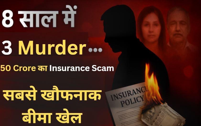 8 साल में 3 Murder for Insurance: मेरठ के विशाल सिंघल ने बीमा रकम के लिए किया परिवार का सफाया