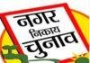 Jharkhand Nagar Nikay Chunav 2025: 14 अक्टूबर को हाईकोर्ट में सरकार करेगी जवाब दाखिल, दिसंबर-जनवरी में हो सकते हैं निकाय चुनाव