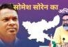 Ghatsila By-Election 2025: दीपावली से पहले बड़ा राजनीतिक धमाका! Ramdas Soren के पुत्र Somesh Soren बन सकते हैं मंत्री