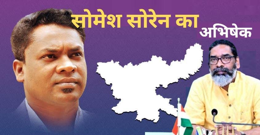 Ghatsila By-Election 2025: दीपावली से पहले बड़ा राजनीतिक धमाका! Ramdas Soren के पुत्र Somesh Soren बन सकते हैं मंत्री
