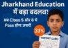 Jharkhand Education Reform: अब पांचवीं और आठवीं में फेल होंगे विद्यार्थी, सरकार ला रही नई मूल्यांकन नीति
