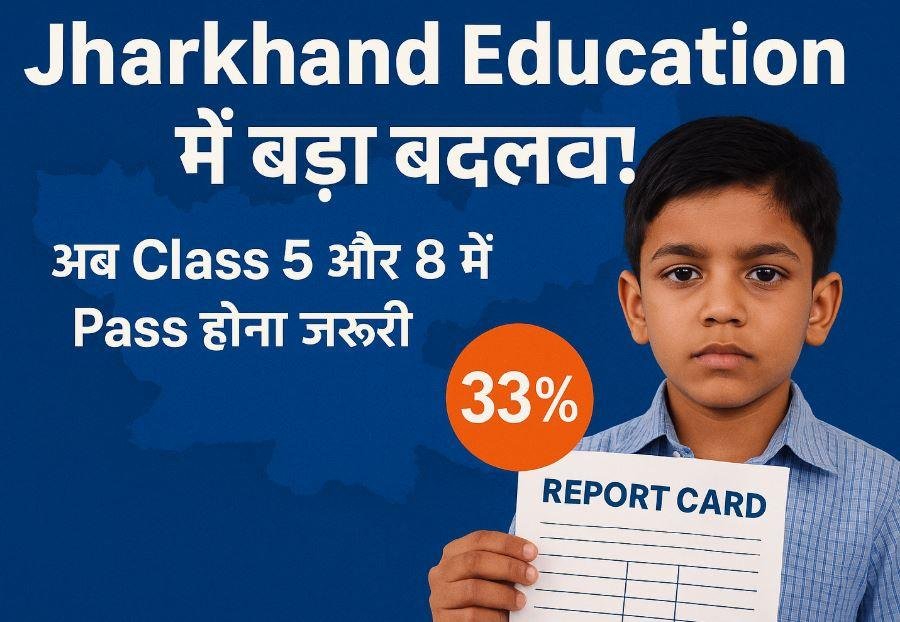 Jharkhand Education Reform: अब पांचवीं और आठवीं में फेल होंगे विद्यार्थी, सरकार ला रही नई मूल्यांकन नीति