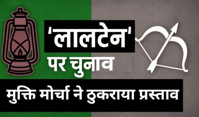 JMM-RJD Seat Sharing 2025: राजद ने झामुमो को दी ‘लालटेन’ पर चुनाव लड़ने की सलाह, झामुमो ने ठुकराया प्रस्ताव