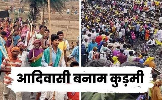 Ranchi News: कुड़मी के ST दर्जे की मांग का विरोध तेज, 12 और 17 अक्टूबर को आदिवासी समुदाय की दो बड़ी रैलियां