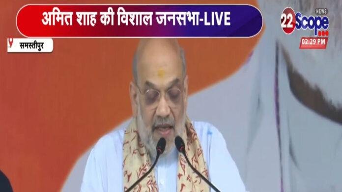 Amit-Sam अमित शाह ने कहा- रामायण काल से समस्तीपुर, मिथिलांचल का प्रवेश द्वार रहा है