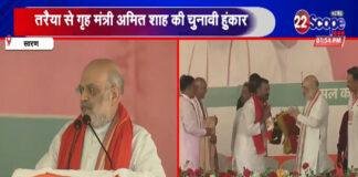 छपरा पहुंचे अमित शाह, कहा- 20 साल में सबसे बड़े बहुमत के साथ सरकार बनाने जा रही NDA