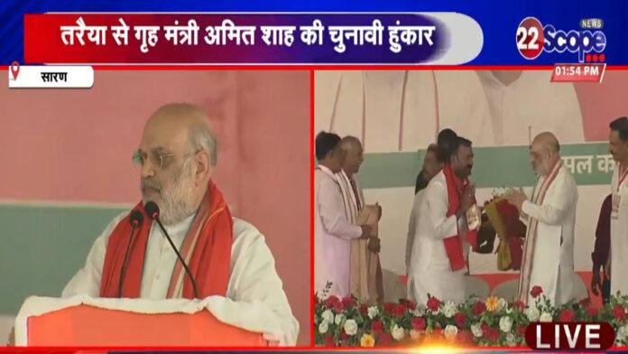 छपरा पहुंचे अमित शाह, कहा- 20 साल में सबसे बड़े बहुमत के साथ सरकार बनाने जा रही NDA