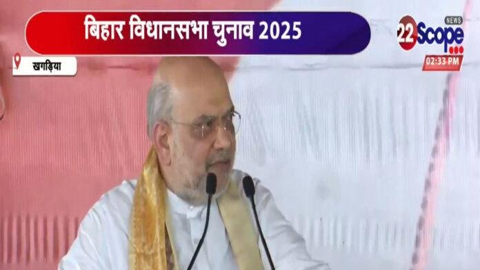 Amit Shah-Khagria खगड़िया में शाह ने कहा- छठ पूजा की ढेरों बधाई, हमारा बिहार हमेशा जंगलराज से मुक्त रहे