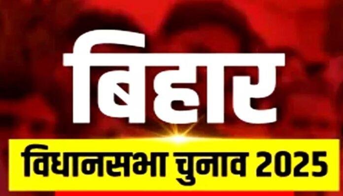 बिहार विधानसभा चुनाव 2025 की तारीखों का आज होगा ऐलान, चुनाव आयोग करेगा प्रेस कॉन्फ्रेंस
