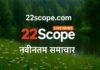 Bihar Jharkhand News 22Scope