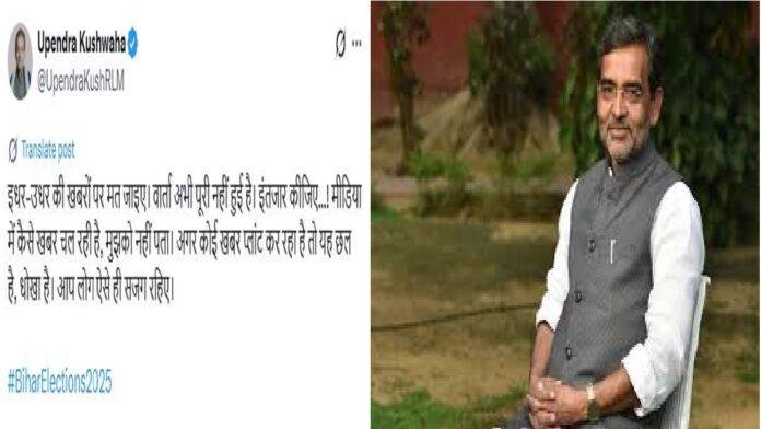 बिहार विधान सभी चुनाव 2025 : बीजेपी कोर कमिटी की बैठक के पहले उपेन्द्र कुशवाहा की समर्थकों को सलाह, सजग रहे