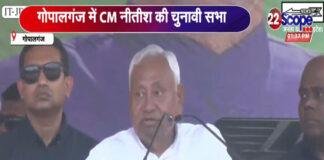 गोपालगंज में मंच से बोले CM नीतीश- इन सब लोगों की छतों पर सोलर पैनल लगवा देना, भूलना मत