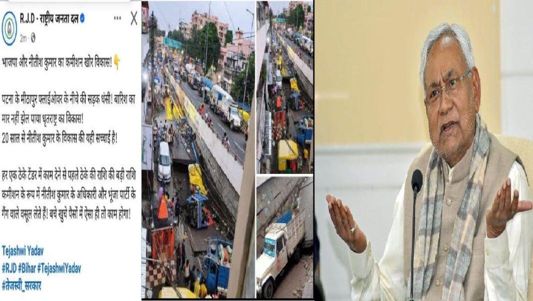 पटना में बारिश से धंसा फ्लाईओवर, आरजेडी ने ट्वीट कर नीतीश सरकार पर बोला हमला