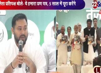 Breaking : महागठबंधन ने जारी किया अपना मेनिफेस्टो