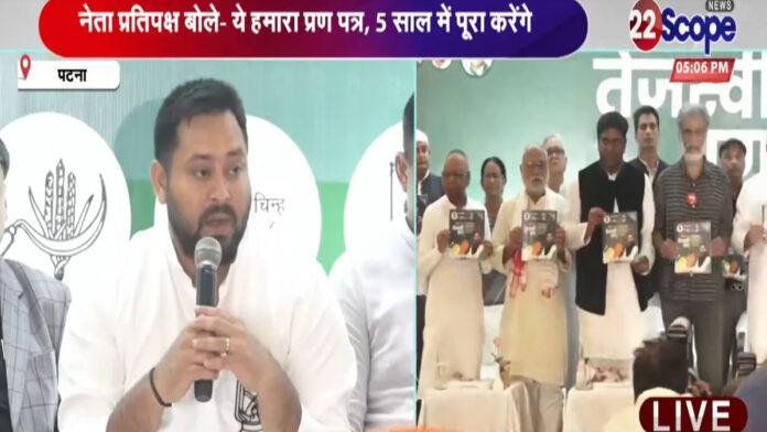 Breaking : महागठबंधन ने जारी किया अपना मेनिफेस्टो