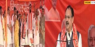 पातेपुर में जेपी नड्डा ने कहा- NDA का मतलब विकास, महागठबंधन का मतलब है विनाश पातेपुर में जेपी नड्डा ने कहा- NDA का मतलब विकास, महागठबंधन का मतलब है विनाश