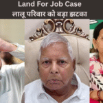 Land For Job Case क्या लालू परिवार की बढ़ेंगी मुश्किलें 1 22Scope News