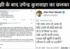 चुनाव में अपेक्षित सीट नहीं मिलने पर मांझी के बाद उपेंद्र का छलका दर्द, समर्थकों से किया सोशल मीडिया संवाद