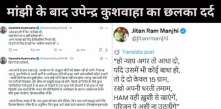 चुनाव में अपेक्षित सीट नहीं मिलने पर मांझी के बाद उपेन्द्र कुशवाहा का छलका दर्द,  समर्थकों से सोशल मीडिया पर किया संवाद 