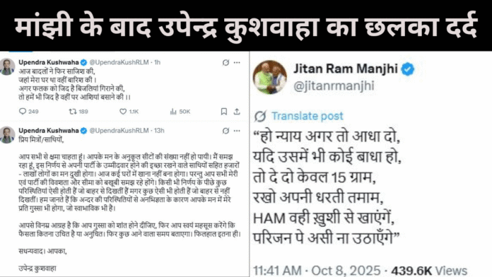 चुनाव में अपेक्षित सीट नहीं मिलने पर मांझी के बाद उपेंद्र का छलका दर्द, समर्थकों से किया सोशल मीडिया संवाद