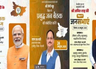 बिहार चुनाव : मोदी समस्तीपुर-बेगूसराय, शाह सिवान-बक्सर और नड्डा वैशाली में करेंगे प्रबुद्ध जन बैठक