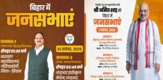 बिहार विधानसभा चुनाव : नड्डा 2 तो शाह कल करेंगे 3 जनसभा बिहार विधानसभा चुनाव : नड्डा 2 तो शाह कल करेंगे 3 जनसभा