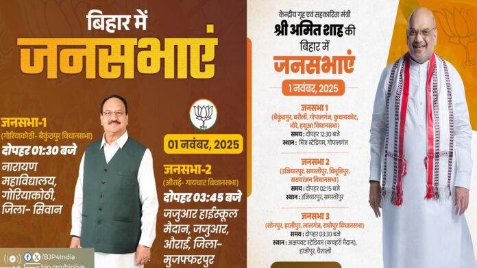 बिहार विधानसभा चुनाव : नड्डा 2 तो शाह कल करेंगे 3 जनसभा