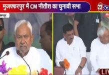 चुनावी रण में कूदे नीतीश कुमार, मीनापुर में कर रहे हैं जनसभा, कहा- महागठबंधन में उलझन बरकरार