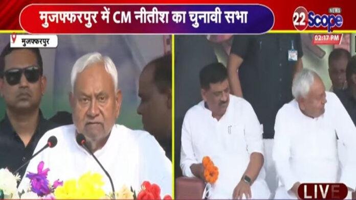 चुनावी रण में कूदे नीतीश कुमार, मीनापुर में कर रहे हैं जनसभा, कहा- महागठबंधन में उलझन बरकरार