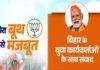 'मेरा बूथ सबसे मजबूत' कार्यक्रम के माध्यम से बिहार के युवा कार्यकर्ताओं से PM मोदी ने की संवाद, कहा- देश में चल रहा है 'GST उत्सव बचत'