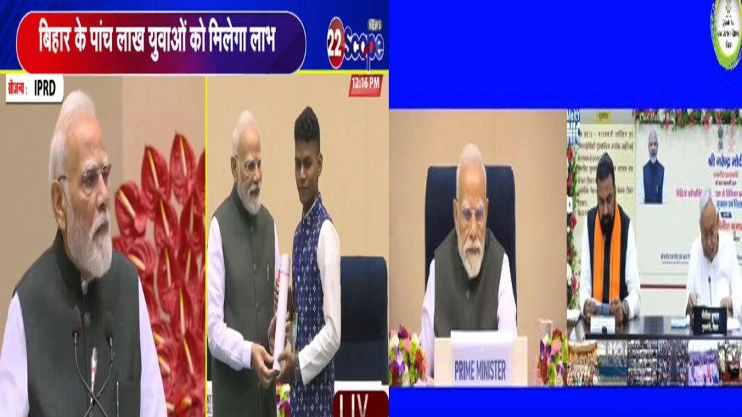 पीएम मोदी ने बिहार के युवाओं से की संवाद, कहा- नीतीश सरकार में राज्य में विकास